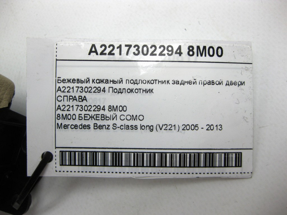 Mercedes-Benz  A2217302294 8M00 Бежевий шкіряний підлокітник задніх правих дверей S-class long V221 Одеса - фото 12