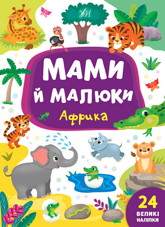 Книжка: Мами й малюки. Африка. 24 наліпки, шт Київ - фото 1