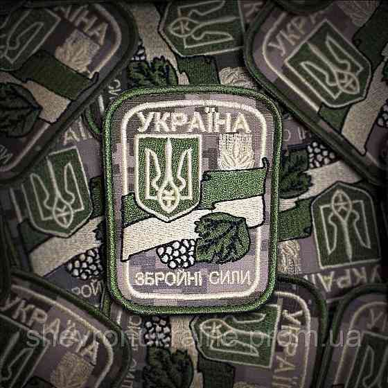 Шеврон ВООРУЖЕННЫЕ СИЛЫ. Украина (Форма прямоугольная. На липучке) Размер 9x7см Киев