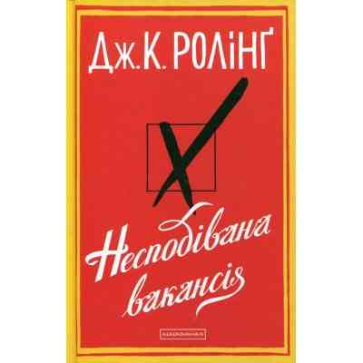 Книга Несподівана вакансія - Джоан Ролінґ А-ба-ба-га-ла-ма-га (9786175850442) Вінниця