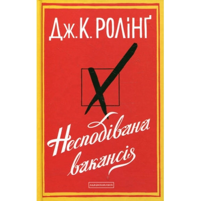 Книга Несподівана вакансія - Джоан Ролінґ А-ба-ба-га-ла-ма-га (9786175850442) Вінниця - фото 1