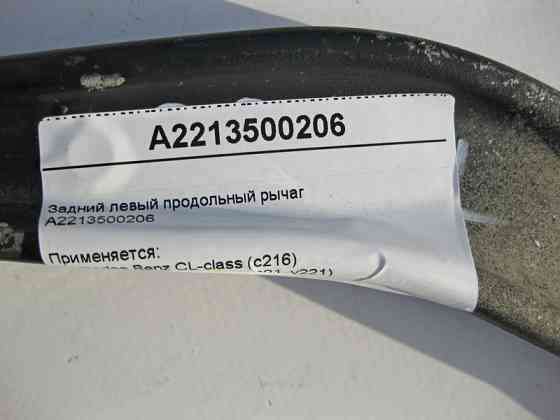 Mercedes-Benz  A2213500206 Задній лівий поздовжній важіль S-Class W221 CL C216 Одесса