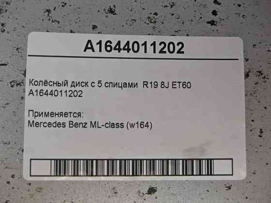Mercedes-Benz  A1644011202 Колісний диск із 5 спицями R19 8J ET60 ML W164 Одеса