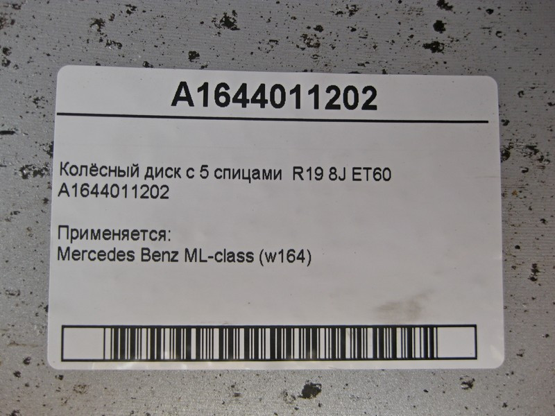 Mercedes-Benz  A1644011202 Колісний диск із 5 спицями R19 8J ET60 ML W164 Одеса - фото 6