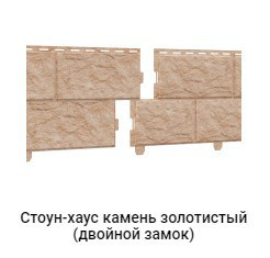 Сайдинг Стоун-Хаус Камень Золотистый (двойной замок) 3025х225 мм Днепр - изображение 4