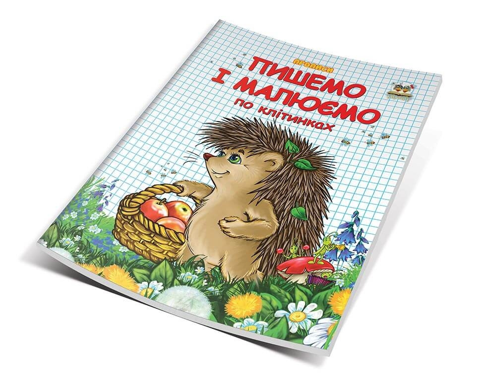 Прописи-розмальовки двокольорові (4-6 років): Пишемо і малюємо по клітинках, шт Київ - фото 1