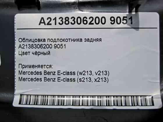 Mercedes-Benz  A2138306200 9051 Облицювання підлокітника задня чорна E-Class W213 Одеса