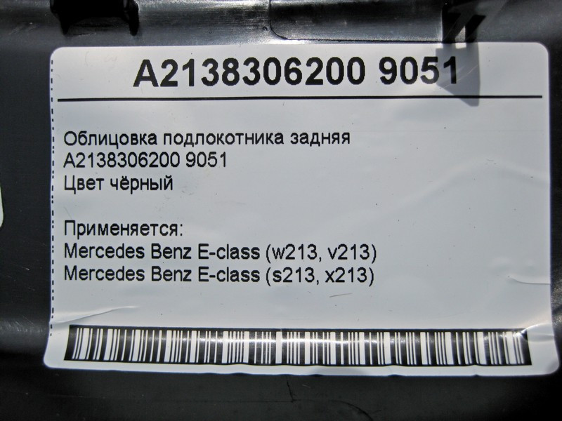Mercedes-Benz  A2138306200 9051 Облицювання підлокітника задня чорна E-Class W213 Одесса - изображение 4
