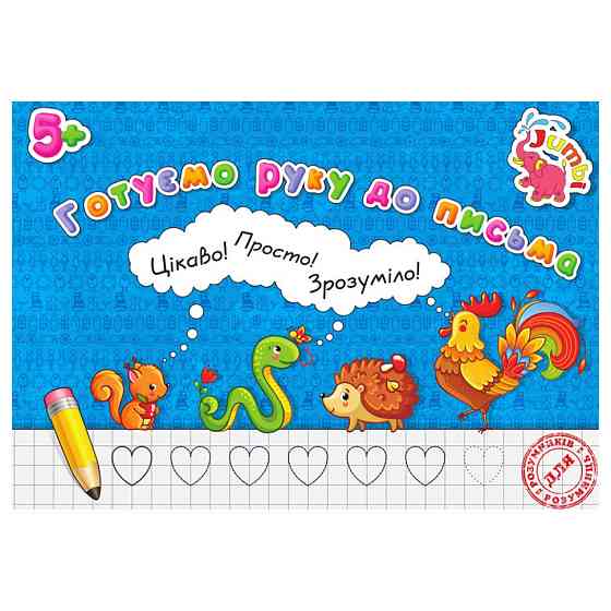 Прописи для малышей Готовим руку к письму PR01071602 , 16 страниц Винница