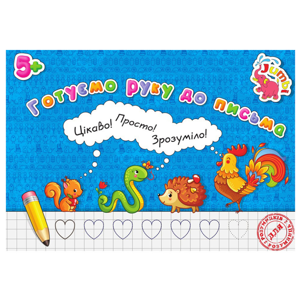 Прописи для малышей Готовим руку к письму PR01071602 , 16 страниц Винница - изображение 1