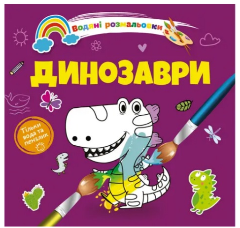 Водяні розмальовки 4: Динозаври (Українська), шт Київ