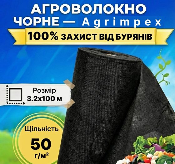 Агроволокно чорне щільність 50 г/м² 3,2x100 м — Agrimpex (71-0679) Київ