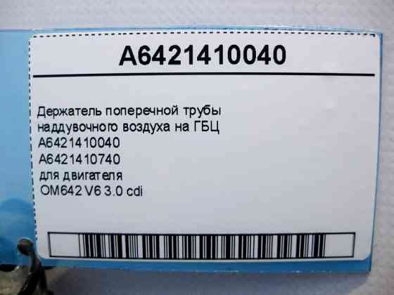 Mercedes-Benz  A6421410040 Тримач поперечної труби наддувного повітря на ГБЦ двигуна OM642 V6 3.0 cdi Одесса