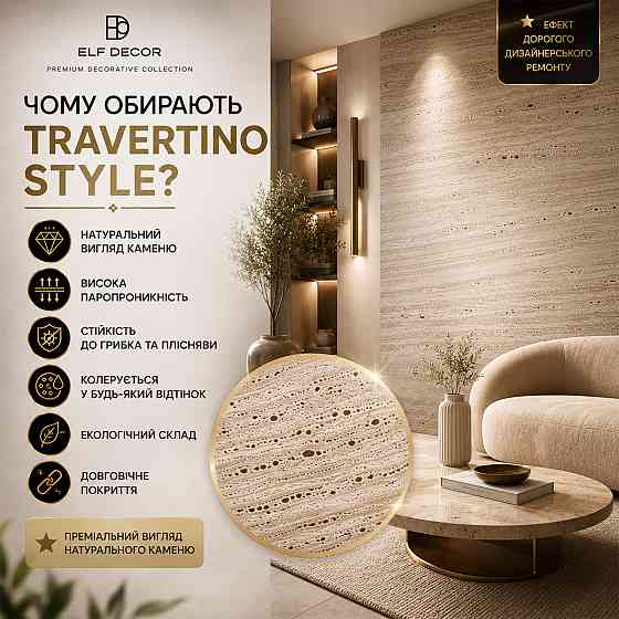 Декоративна штукатурка Elf Decor Travertino Style Бежева 5 кг під натуральний травертин для стін та інтер'єрів Харків
