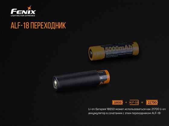 Перехідник для акумулятора Fenix ALF-18 Київ