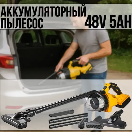 Аккумуляторный пылесос для автомобиля, 5000 мAh, 48V, желтый, 5520, / Портативный пылесос / Пылесос для дома Коломия