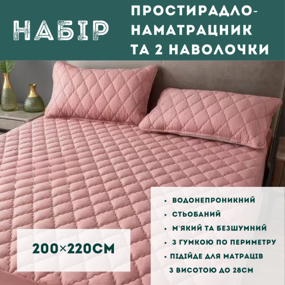Набор простыня-наматрасник (200×220см) водонепроницаемая на резинке, и 2 наволочки, в розовом цвете Каменец-Подольский