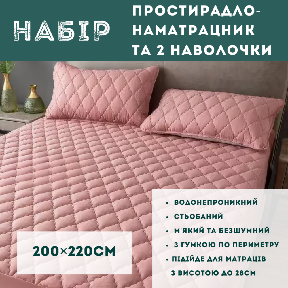 Набор простыня-наматрасник (200×220см) водонепроницаемая на резинке, и 2 наволочки, в розовом цвете Каменец-Подольский - изображение 1