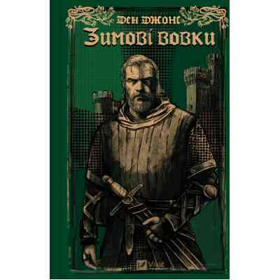 Книга Зимові вовки (Ессекські пси #2) - Ден Джонс Vivat (9786171707245) Вінниця