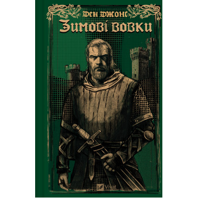 Книга Зимові вовки (Ессекські пси #2) - Ден Джонс Vivat (9786171707245) Вінниця - фото 1