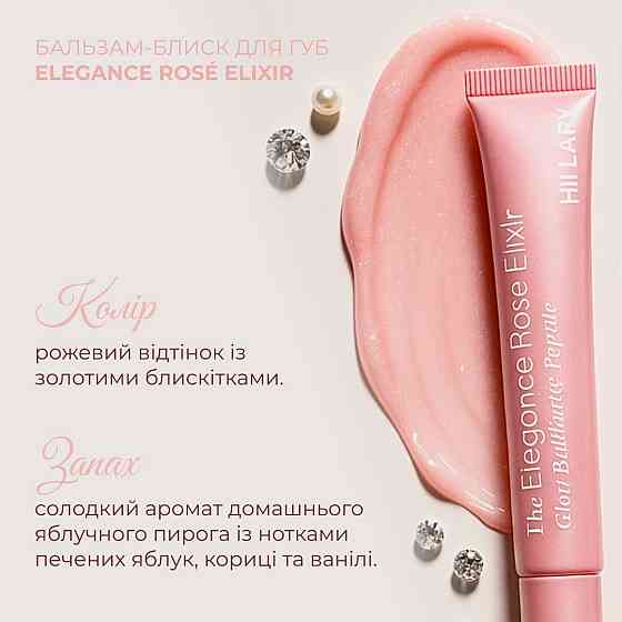 Бальзам-блиск для губ Hillary Elegance Rosé Elixir, 10 мл Киев
