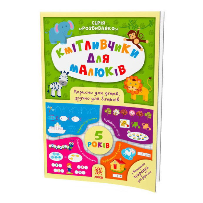 Соображальчики для малышей. 5 лет 108202 Винница - изображение 1