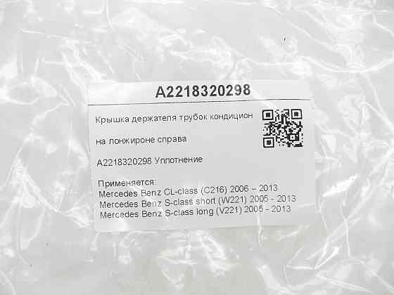 Mercedes-Benz  A2218320298 Кришка тримача трубок кондиціонера на лонжироні праворуч CL C216 S-class short W221 S-class long V221 Одеса