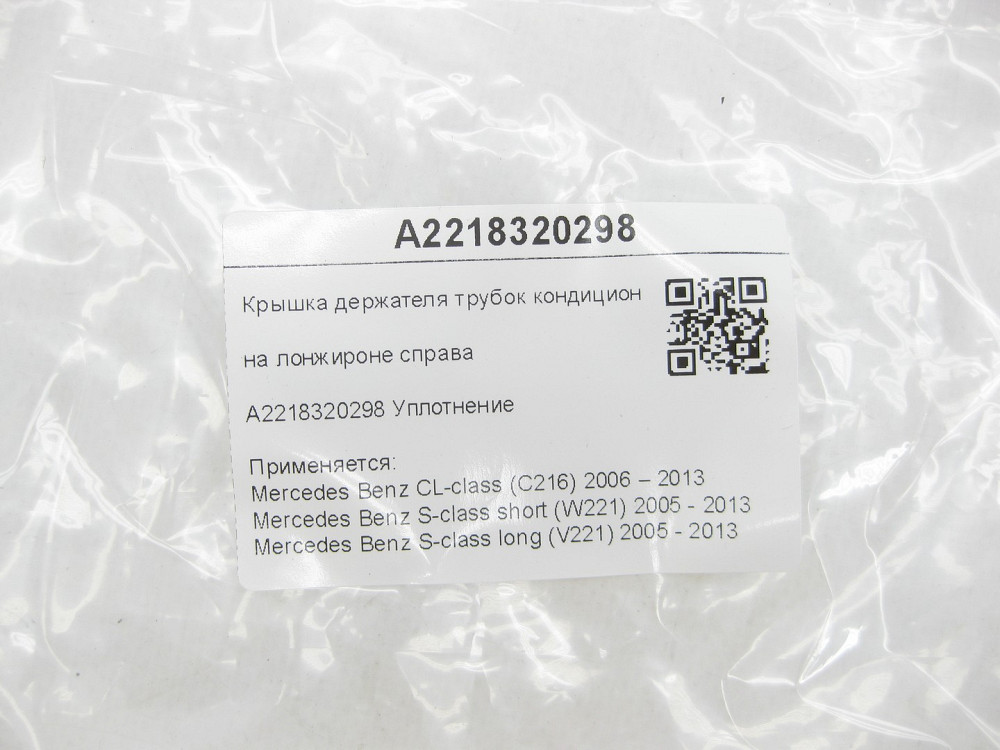 Mercedes-Benz  A2218320298 Кришка тримача трубок кондиціонера на лонжироні праворуч CL C216 S-class short W221 S-class long V221 Одеса - фото 6