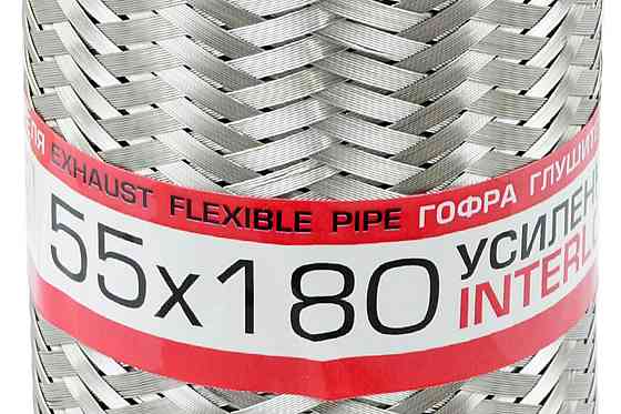 Гофра 55x180 interlock глушителя Мукачево