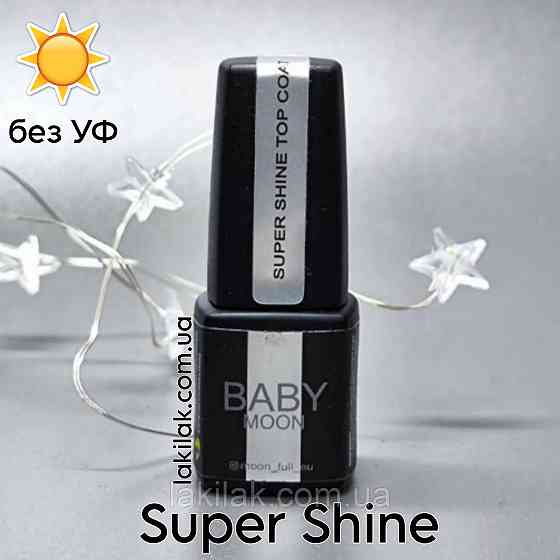 Топ Baby Moon Super Shine без липкого шару (без УФ фільтру) 6мл Херсон