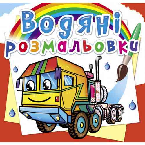 Книга "Водяні розмальовки. Тягачі", шт Київ