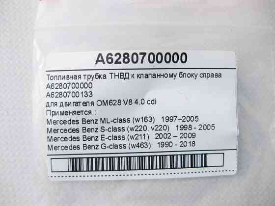 Mercedes-Benz  A6280700000 Паливна трубка ТНВД для двигуна OM628 V8 4.0 cdi S-Class W220 W211 ML W163 G-Class W463 Одесса
