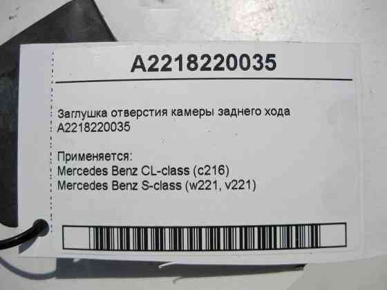Mercedes-Benz  A2218220035 Заглушка отвору камери заднього ходу S-Class W221 CL C216 Одеса