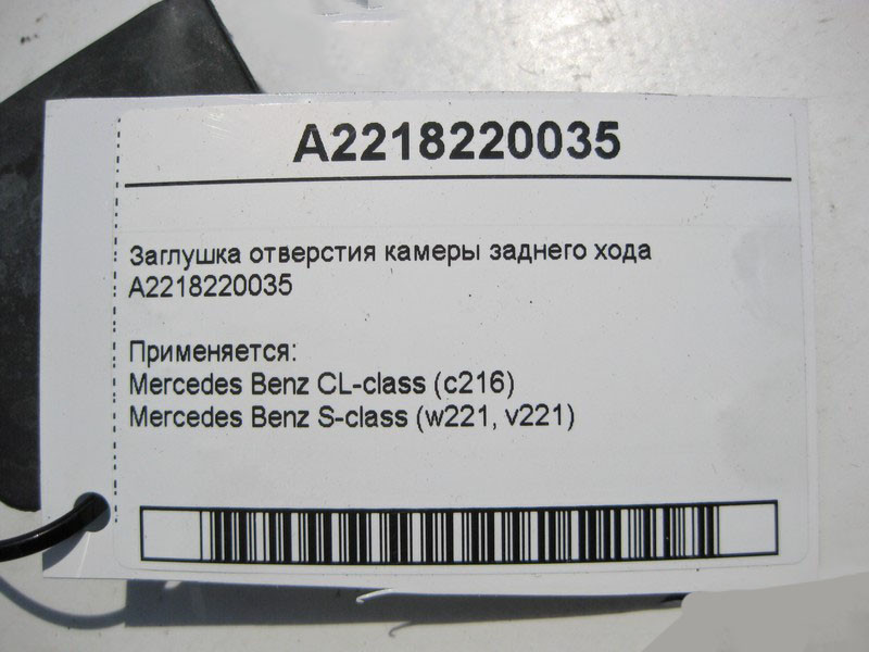 Mercedes-Benz  A2218220035 Заглушка отвору камери заднього ходу S-Class W221 CL C216 Одеса - фото 4