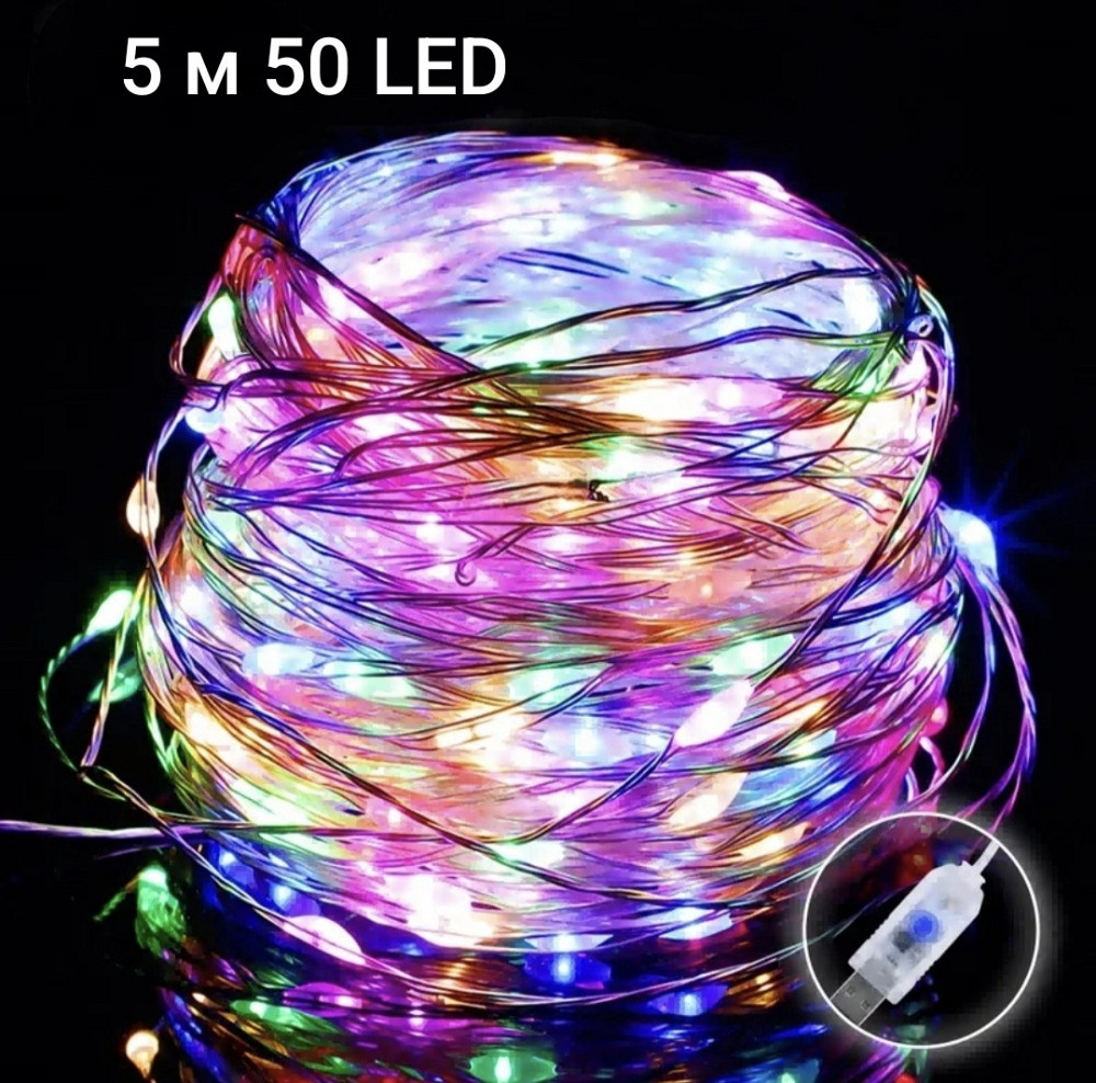 Гірлянда Роса 5 м 50 led з usb Різнокольоровий Смела - изображение 1