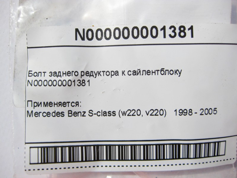 Mercedes-Benz  N000000001381 Болт заднього редуктора до сайлентблок S-Class W220 Одесса - изображение 7