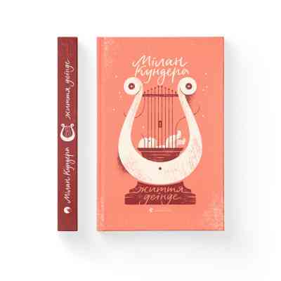 Книга Життя деінде - Мілан Кундера Видавництво Старого Лева (9786176798613) Вінниця