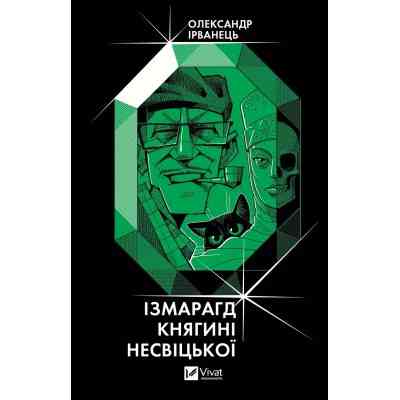 Книга Ізмарагд княгині Несвіцької - Олександр Ірванець Vivat (9786171701991) Вінниця