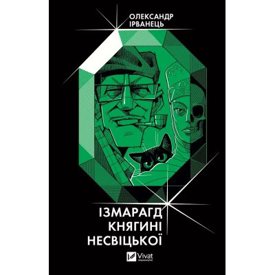Книга Ізмарагд княгині Несвіцької - Олександр Ірванець Vivat (9786171701991) Вінниця - фото 1