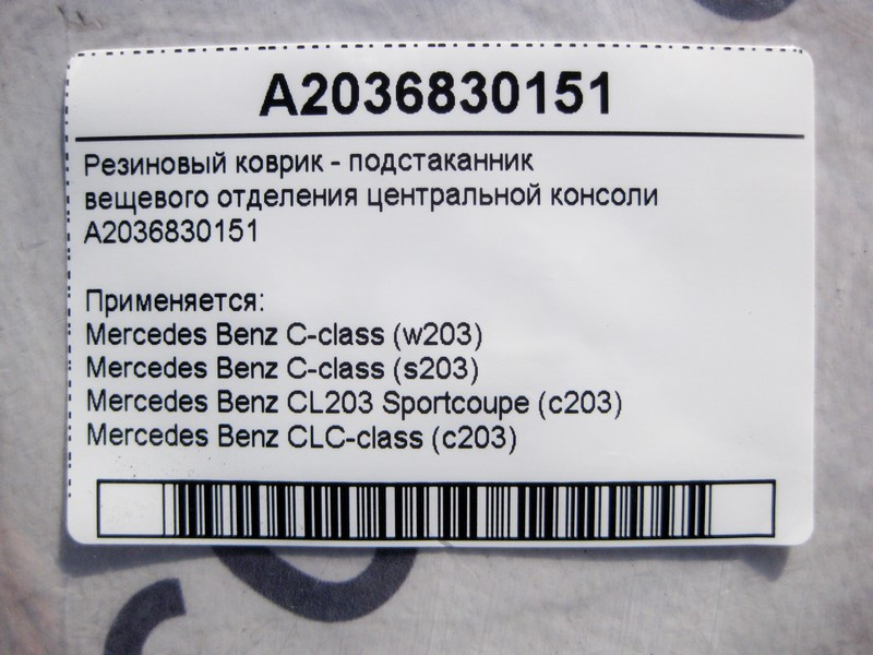 Mercedes-Benz  A2036830151 Гумовий килимок - підсклянник речового відділення центральної консолі C-Class W203 CLC CL203 Sportcoupe C203 Одеса - фото 4