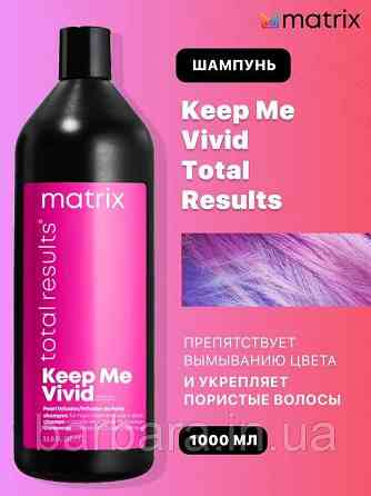 Шампунь для окрашенных волос Matrix Keep Me Vivid для сохранения цвета ярких  оттенков 1000 Киев