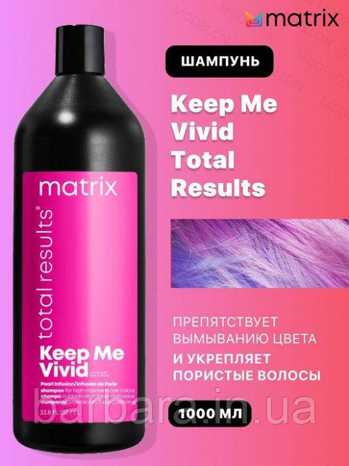Шампунь для окрашенных волос Matrix Keep Me Vivid для сохранения цвета ярких  оттенков 1000 Киев - изображение 2