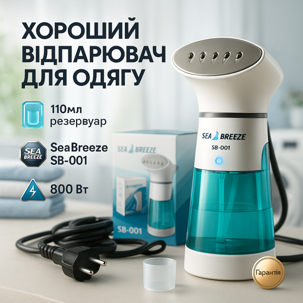 Відпарювач для розгладження тканин SeaBreeze, Хороший відпарювач для одягу та штор TB-40 Львів - фото 16