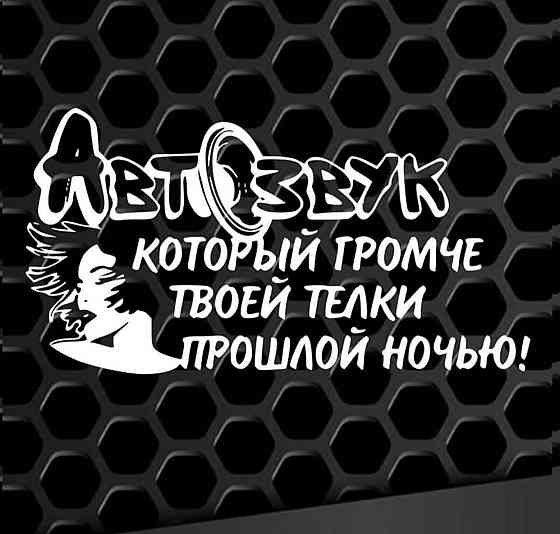 Виниловая наклейка на авто и любую поверхность в Любых размерах  - АВТОЗВУК КОТОРЫЙ ГРОМЧЕ ТВОЕЙ ТЕЛКИ Черновцы