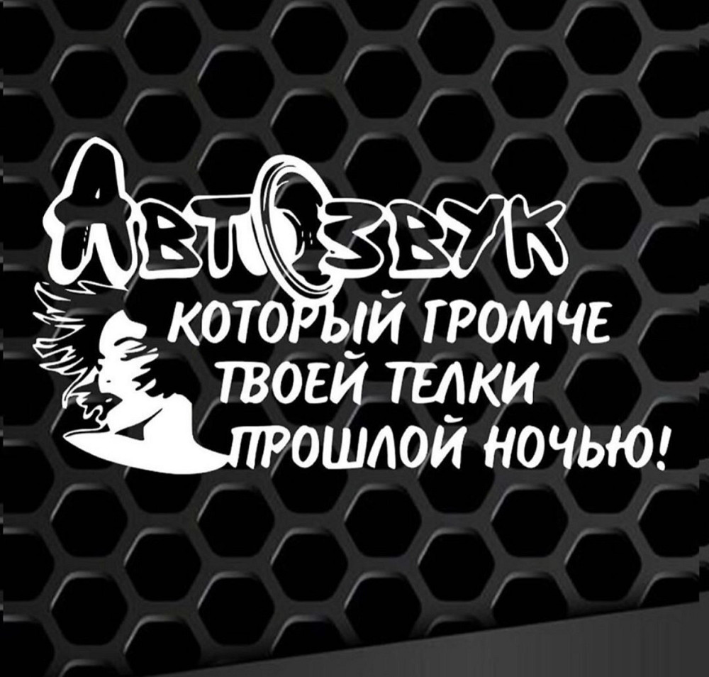 Вінілова наклейка на авто та будь яку поверхню в індивідуальних розмірах  — АВТОЗВУК КОТОРИЙ ГРОМЧЕ ТВОЇ ТІЛКИ Чернівці - фото 1