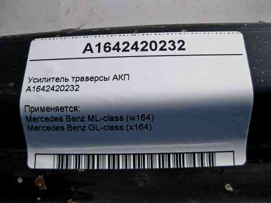 Mercedes-Benz  A1642420232 Підсилювач траверси АКП ML W164 GL X164 Одесса