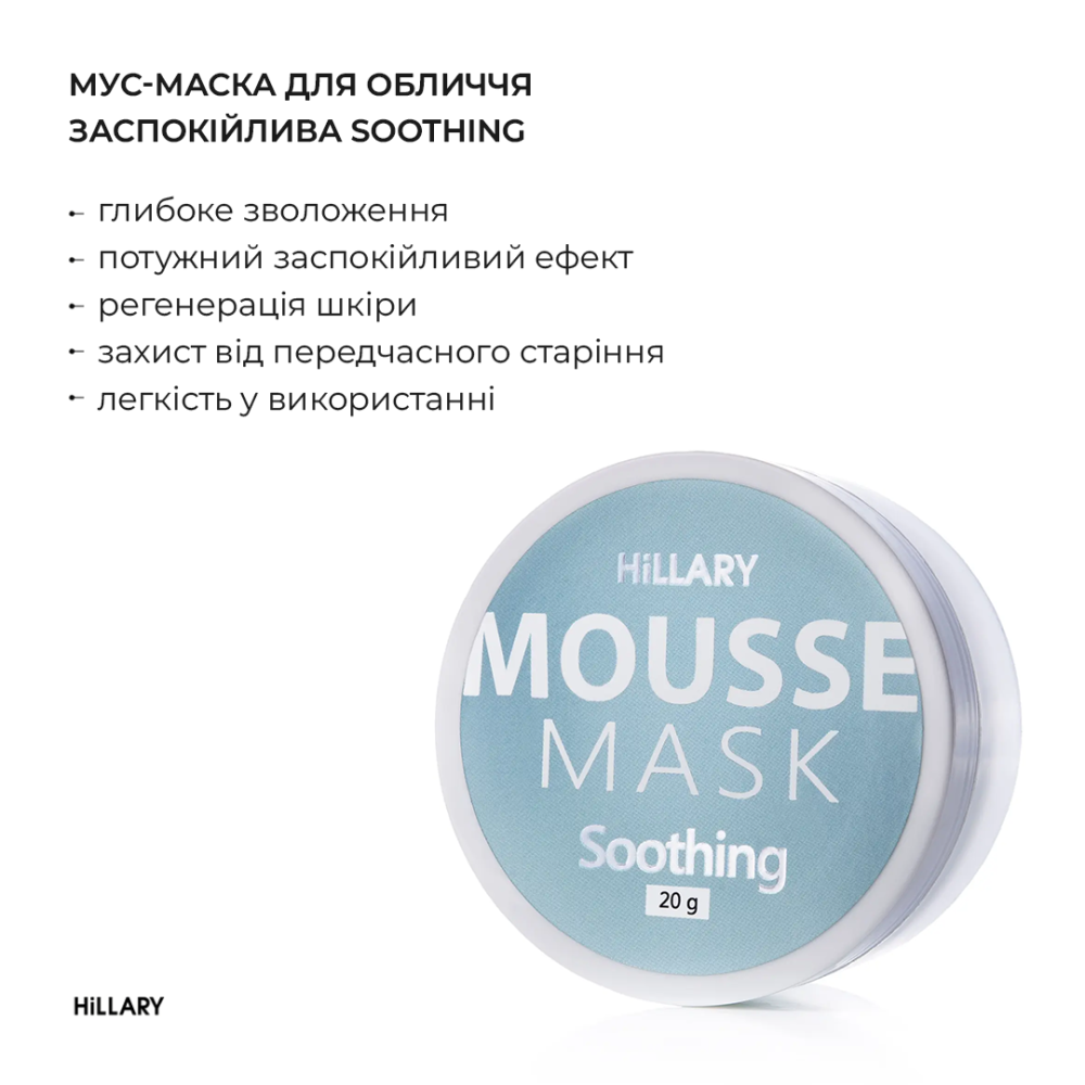 Мус-маска для обличчя заспокійлива Hillary MOUSSE MASK Soothing, 20 г Київ - фото 10