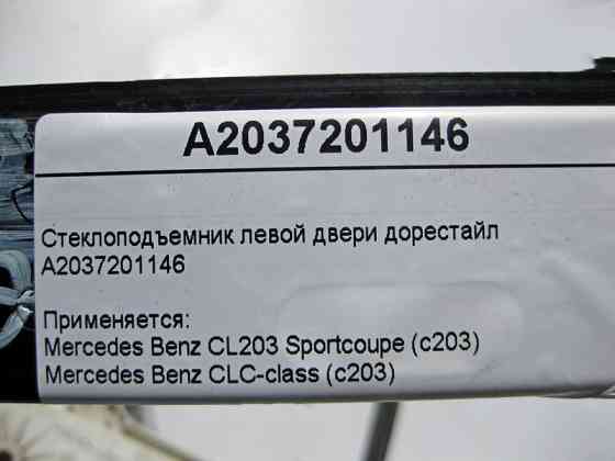 Mercedes-Benz  A2037201146 Склопідйомник лівих дверей C-Class CL203 Sportcoupe до рестайлу Одеса