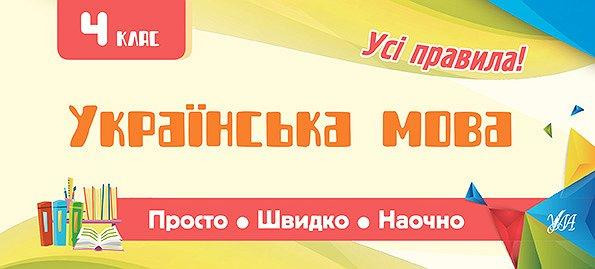 Книга: Просто. Швидко. Наочно. Українська мова. 4 клас, шт Київ - фото 1