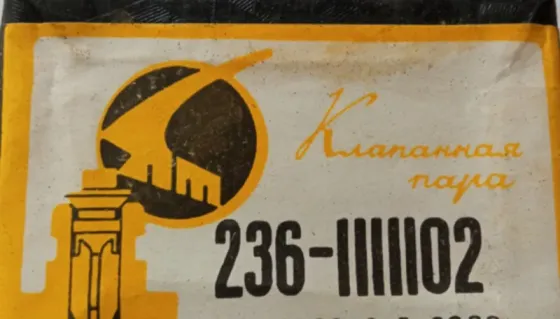 Выпускной клапан 236-1111102 Сумы